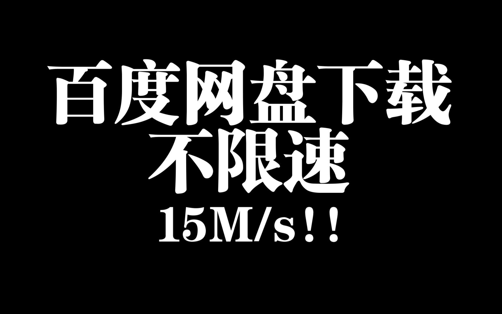 [图]百度网盘不限速下载，下载速度可达15M/s,KinhDown客户端最新版体验！