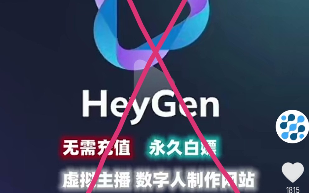 【深夜给大家发个福利】AI视频生成软件Heygen快速免费注册方法!需要自取,哔哩哔哩bilibili