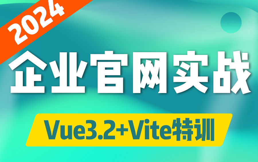 vue3.2企业门户网站从0开始,保姆级带你实战vue3.2+vite4 企业官网实战(vue3.2/热门实战/企业网站/零基础/web前端)S0098哔哩哔哩bilibili