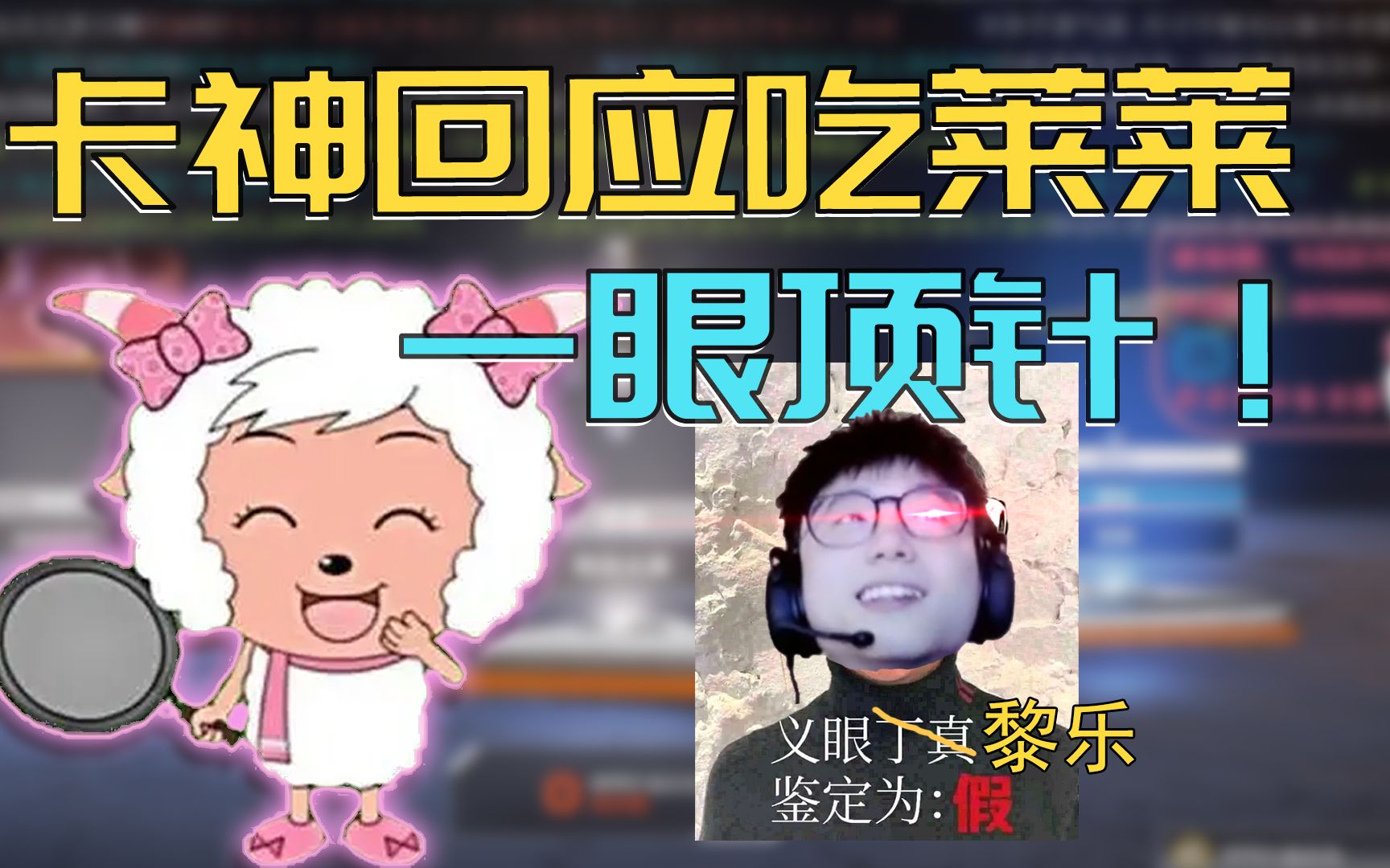 【Apex/卡莎】黎乐吃莱莱?fake news!网络游戏热门视频