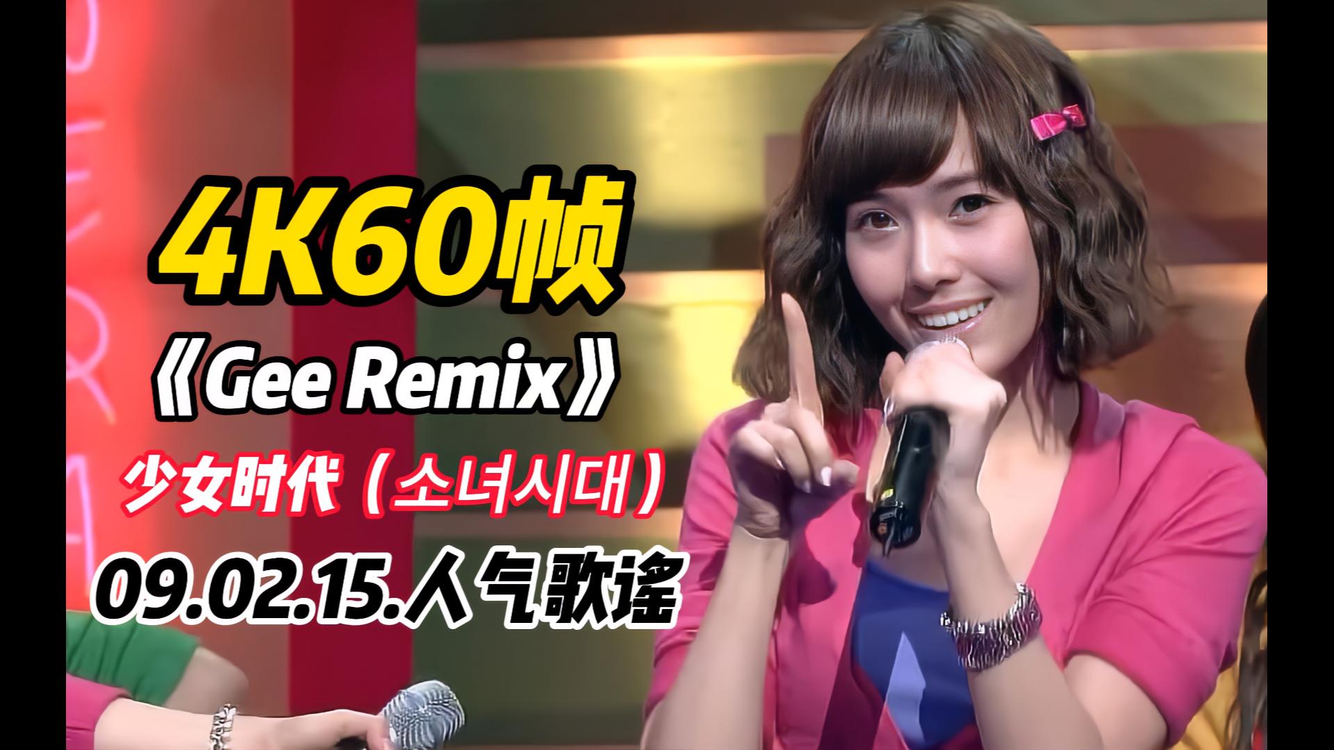 [图]〖4K60帧〗Gee的混音版本你听过吗？一定要多听几遍！少女时代《Gee Remix》09.02.15.人气歌谣