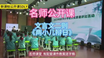 Download Video: 23SDLY六下《文言文二则—两小儿辩日》小学语文新课标学习任务群|大单元教学设计|名师优质课公开课示范课（含课件教案逐字稿）教学阐述名师课堂MSKT