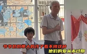 Download Video: 爷爷奶奶带大的小孩看不得这些，爷爷参加亲子活动，尽力守护童年