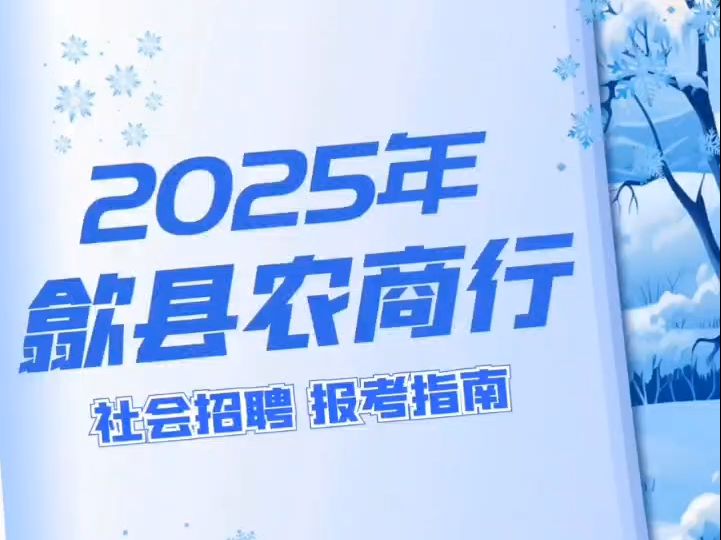 2025年歙县农商行社会招聘报考指南哔哩哔哩bilibili