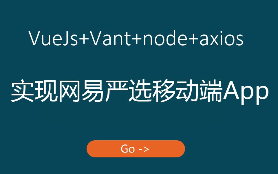 vue+vant实现web前端项目网易严选移动端app哔哩哔哩bilibili