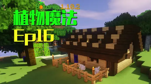 ★我的世界★Minecraft《安逸菌de植物魔法》MC单人作死模组生存教程Ep16 全自动牧场
