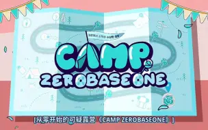 Download Video: 【ZB1】团综ZEROBASEONE《从零开始的可疑露营》EP02高清中字