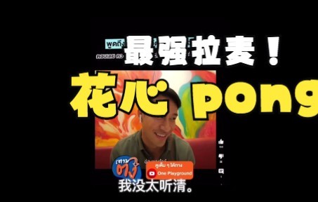 pong 泰国 明星 无忧花开 明天依然爱你 丘比特的圈套 人的价值哔哩哔哩bilibili