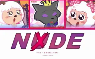 Download Video: 【AI 青青草原女团】Nxde  (原唱: (G)I-DLE)