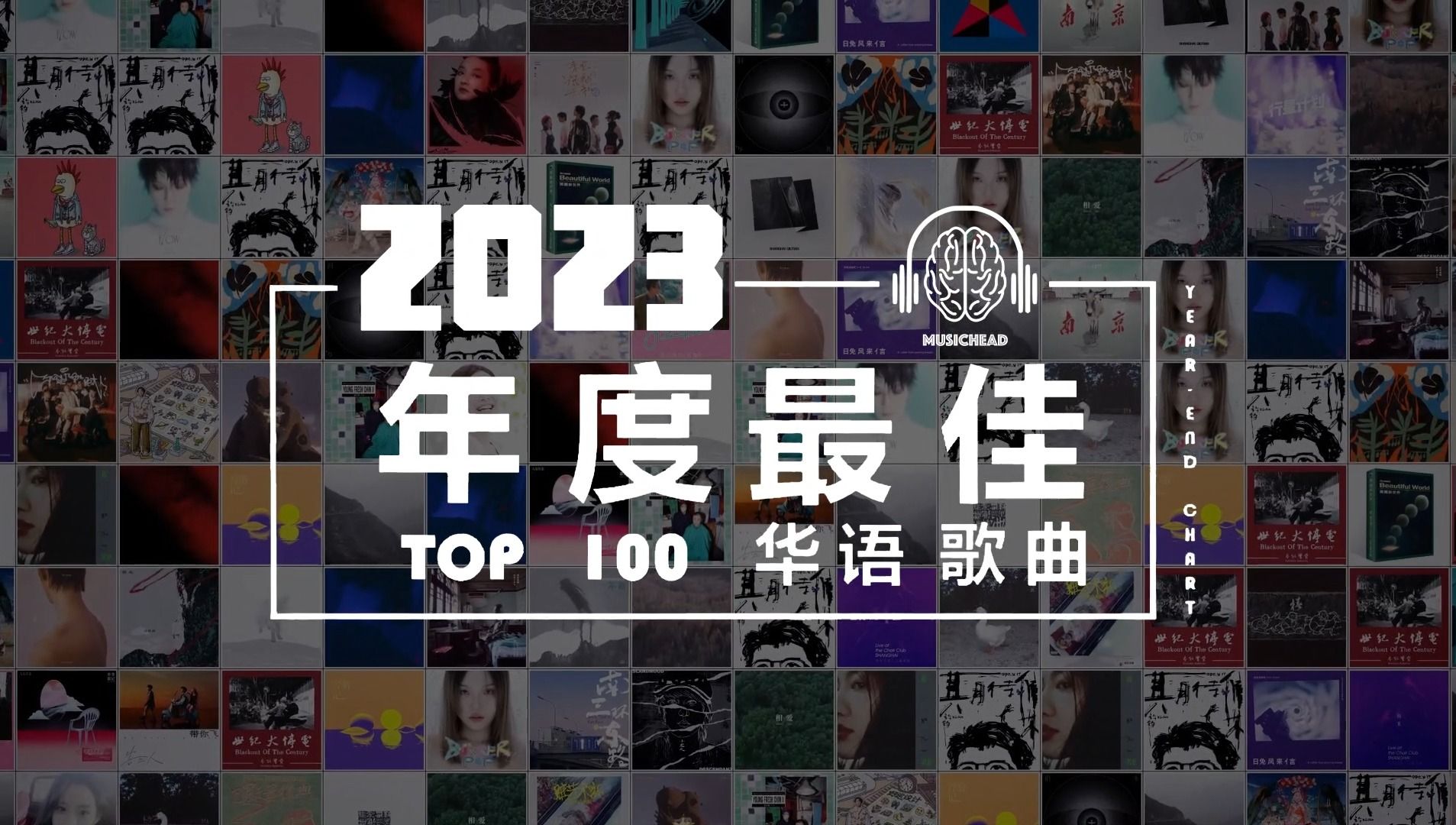 2023华语年度top 100最佳歌曲