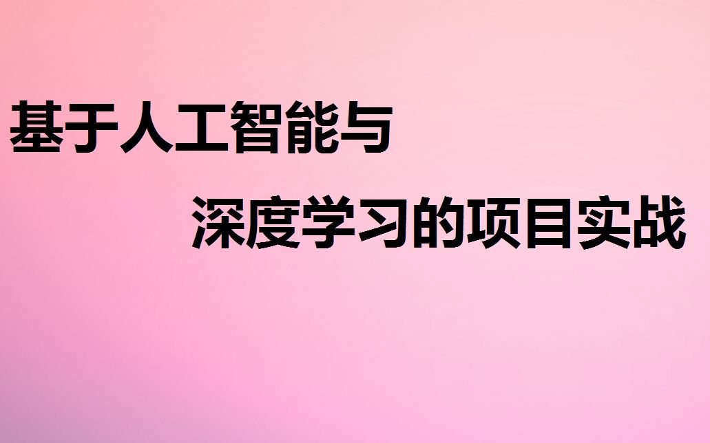 基于人工智能与深度学习的前沿技术项目实战 #唐老师哔哩哔哩bilibili