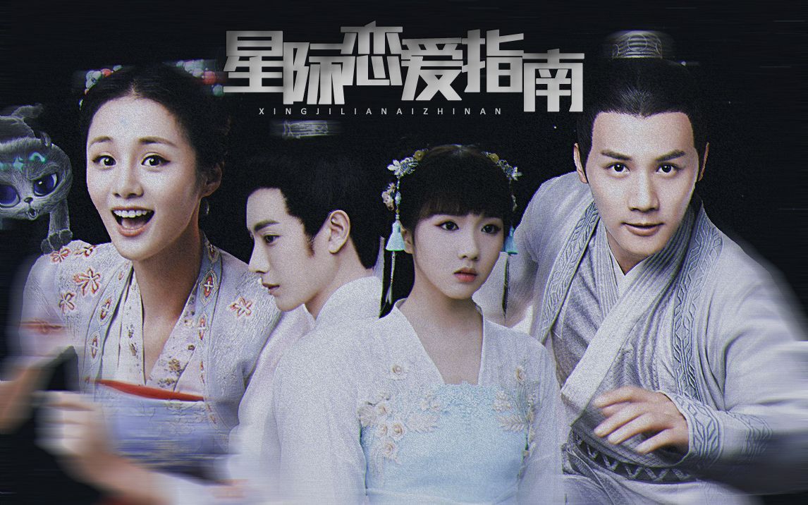 星际恋爱指南txt