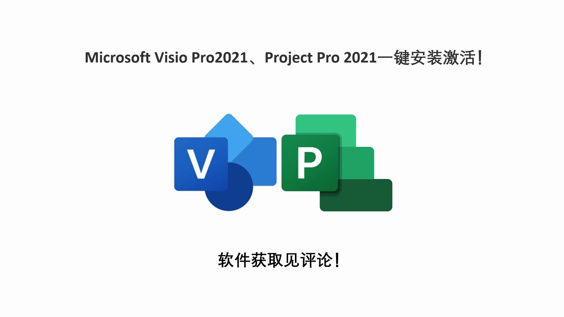 [图]Microsoft Visio Pro2021、Project Pro 2021一键安装激活！