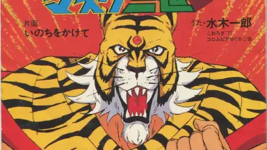 ❣️タイガーマスク2世 ミスター不　　かなり希少です 楽天市場】ミスター不動（タイガーマスク アニメ版）《2021年4月