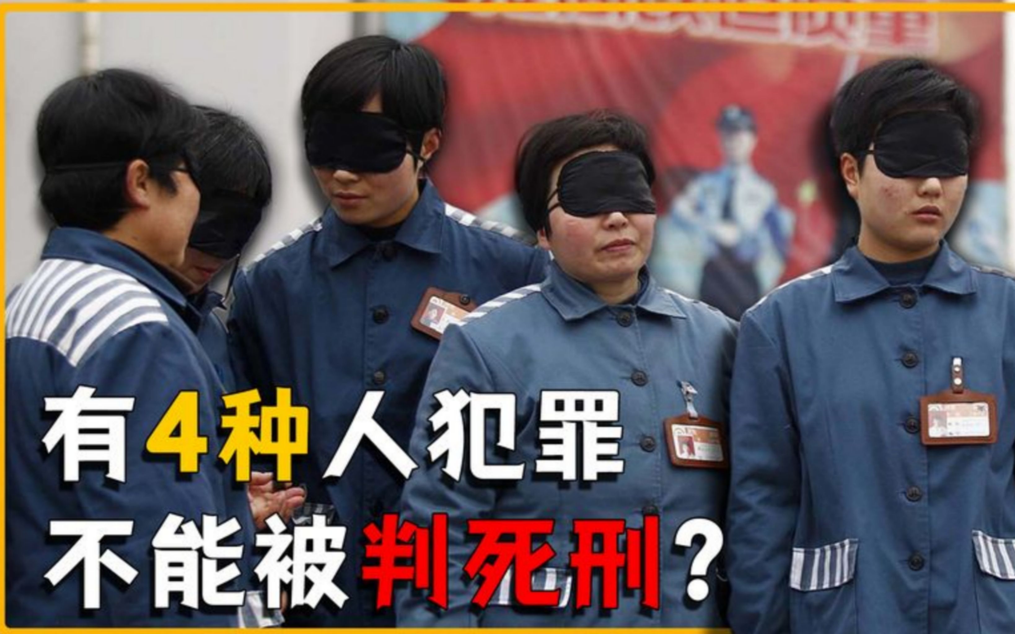 这4种人有“免死金牌”,无论犯什么罪都不能判死刑,是真的吗?哔哩哔哩bilibili