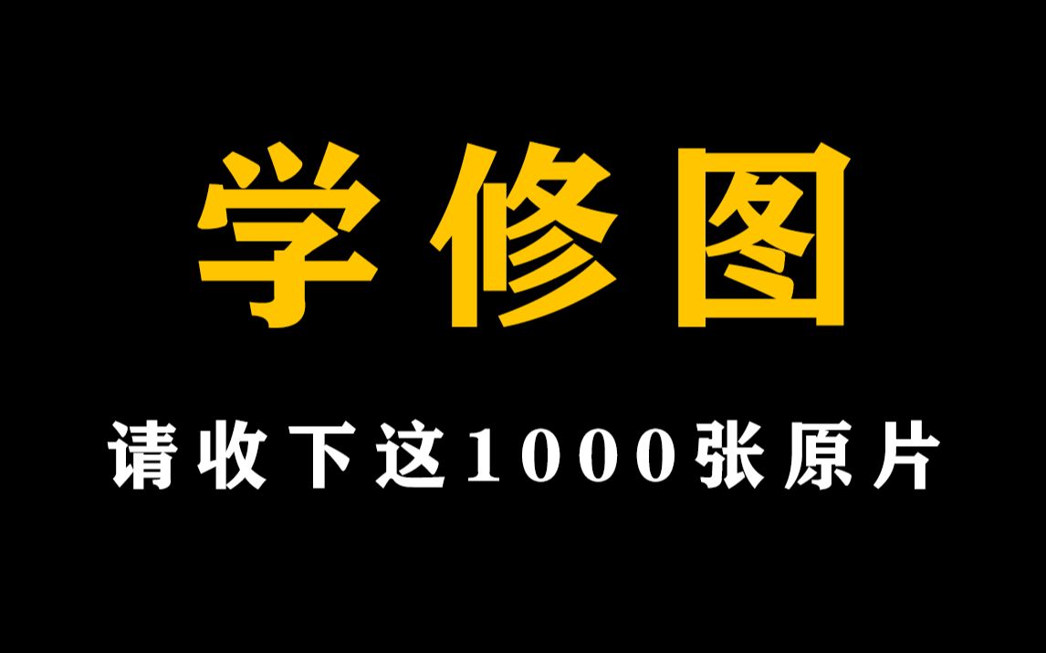 【新手修图必备】超1000张原片+万字PSD修图教程(素材/原片/教程)哔哩哔哩bilibili