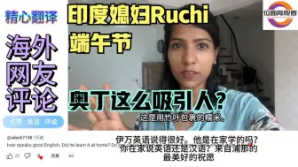 Download Video: 印度媳妇如琪嗮端午节美食，网友：奥丁怎么什么都懂！