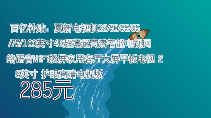 【285元】 百亿补贴:夏新电视机32/50/55/65/75/100英寸4K超薄超高清智能电视网络语音WiFi投屏家用客厅大屏平板电视 28英寸 护眼高清电视哔哩哔哩...