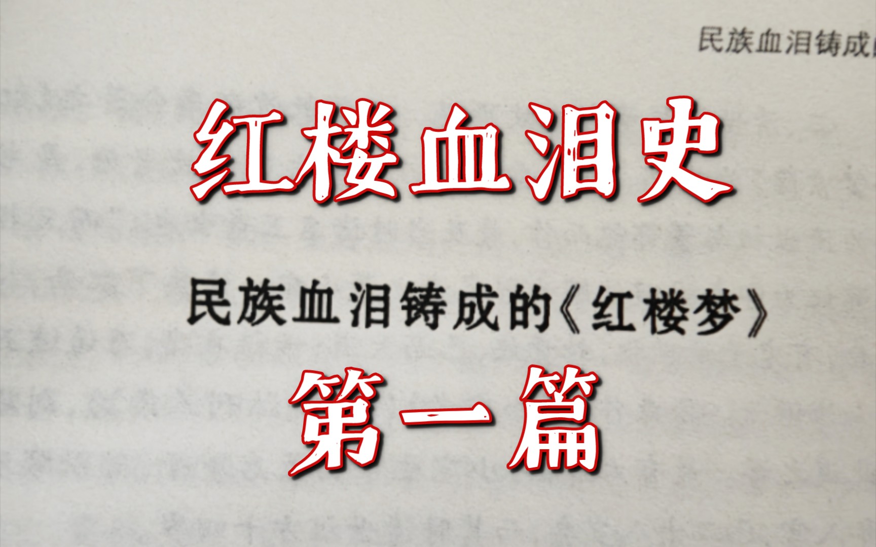 《红楼血泪史》:第一期〔民族血泪铸成的红楼梦〕第一部分——石头记是写啥的?哔哩哔哩bilibili