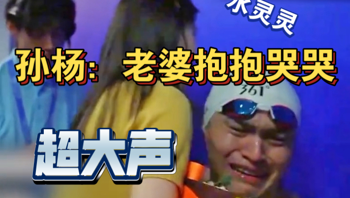 孙杨:从小哭包到大哭包(真的心疼又好笑)哔哩哔哩bilibili