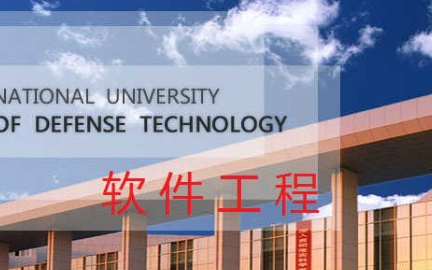 软件工程国防科技大学哔哩哔哩bilibili