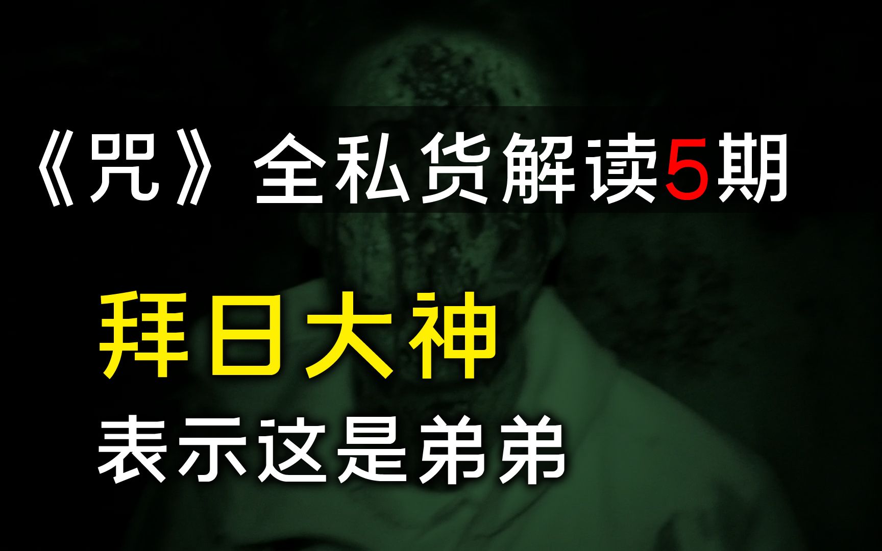 [图]《咒》东北大仙VS大黑佛母 - 硬拿不是当理说系列过粪解说