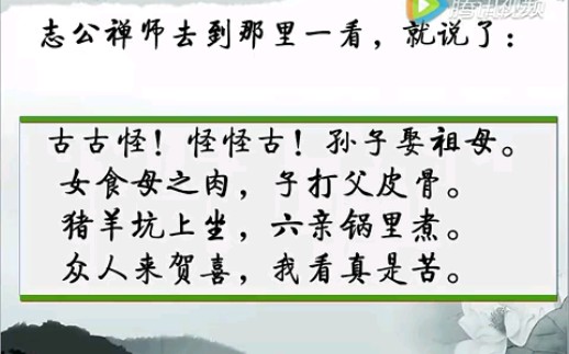 【禅师智慧】志公禅师的故事:孙子娶祖母哔哩哔哩bilibili