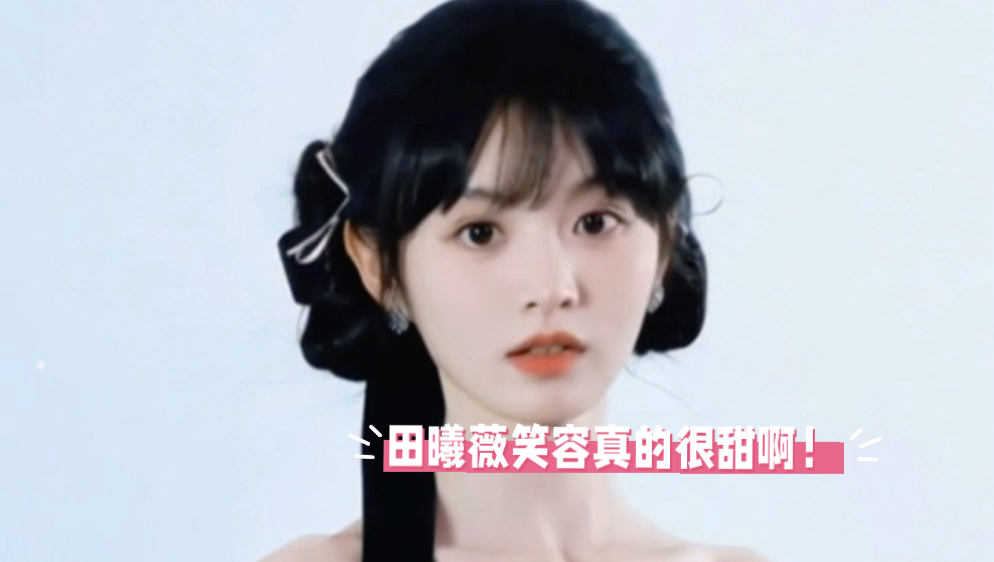 田曦薇的笑容，真的像春风拂过一样温暖！