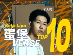 Download Video: 个人向 | 我心中的蛋堡Verse TOP10！| Soft Lipa | 杜振熙 | 蛋堡 | 爵士说唱