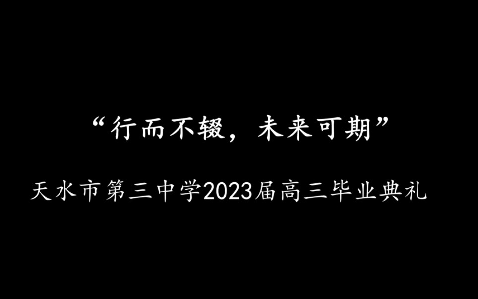 [图]天水市第三中学2023届高三毕业典礼视频