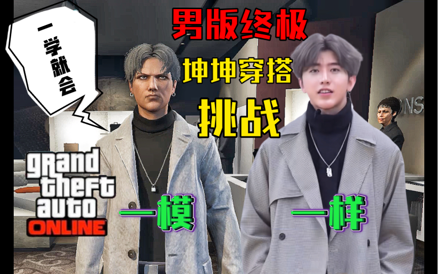 [图]【GTAOL】终极版！男角色的坤坤穿搭教程