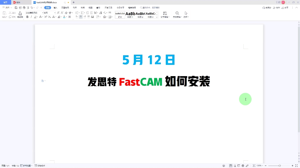 5月12日发思特软件FastCAM如何安装哔哩哔哩bilibili