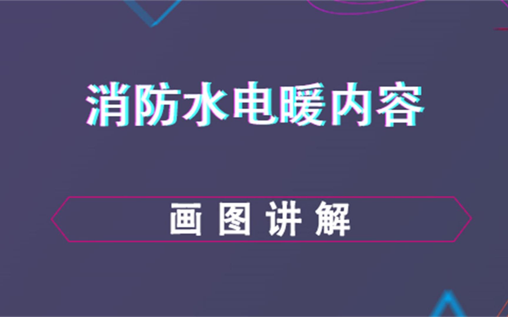 画图讲解消防水电暖内容哔哩哔哩bilibili