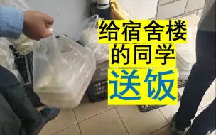 封闭管理期间当志愿者给宿舍楼的同学送饭