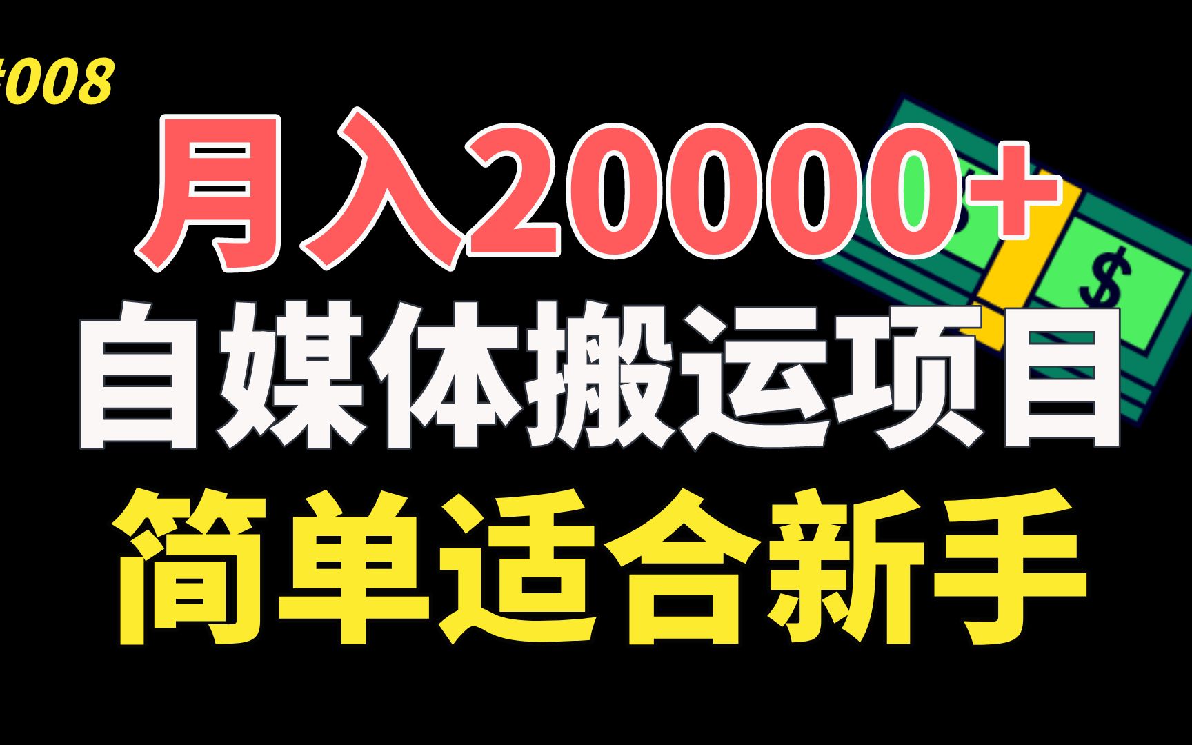 【精品副业】月入2W+,简单无脑的自媒体搬运项目,新手也可操作!哔哩哔哩bilibili