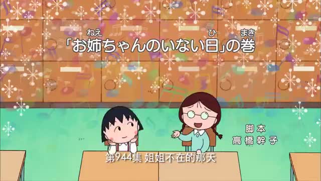 【樱桃小丸子】姐姐不在家的那天