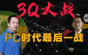 Télécharger la video: 【腾讯4】细说3Q大战，红衣教主对阵马化腾，CEO被跨省执法抓人，身价百亿大佬领取适用房补贴？