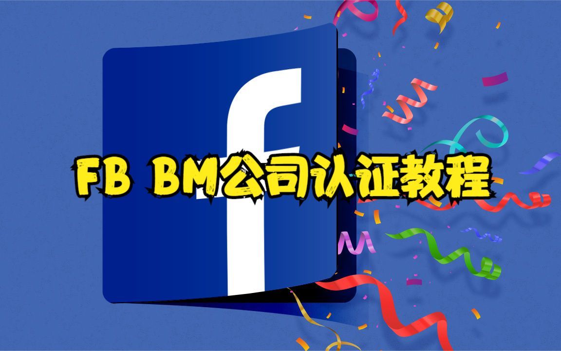 【川流SaaS】FB BM公司认证教程哔哩哔哩bilibili