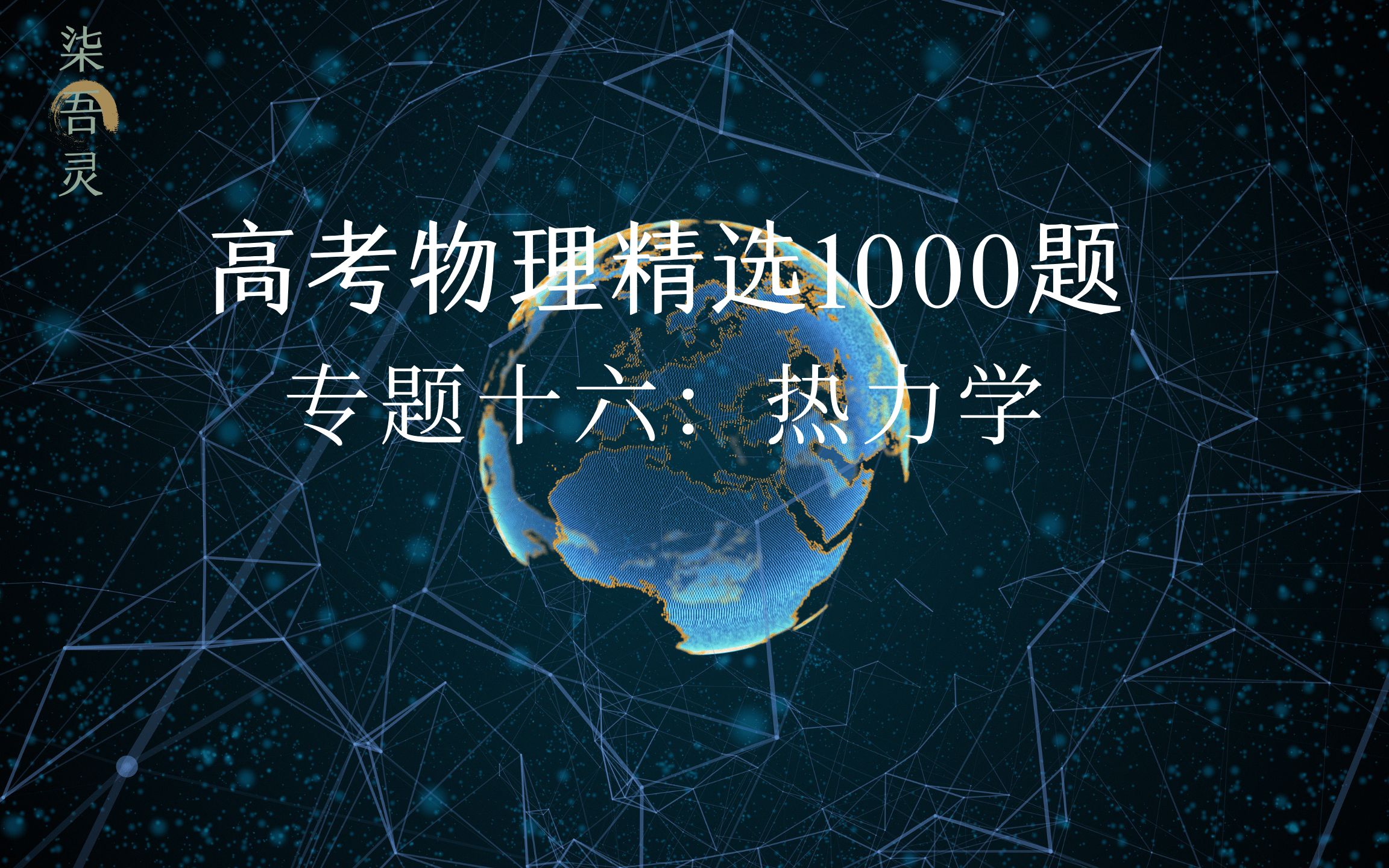 [图]《精选1000题》（热力学分类汇编）