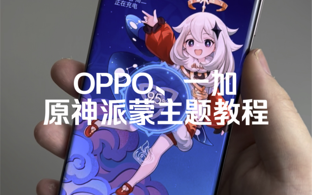 OPPO、一加手机 原神派蒙主题教程,喜欢派蒙的都可以试一下~哔哩哔哩bilibili