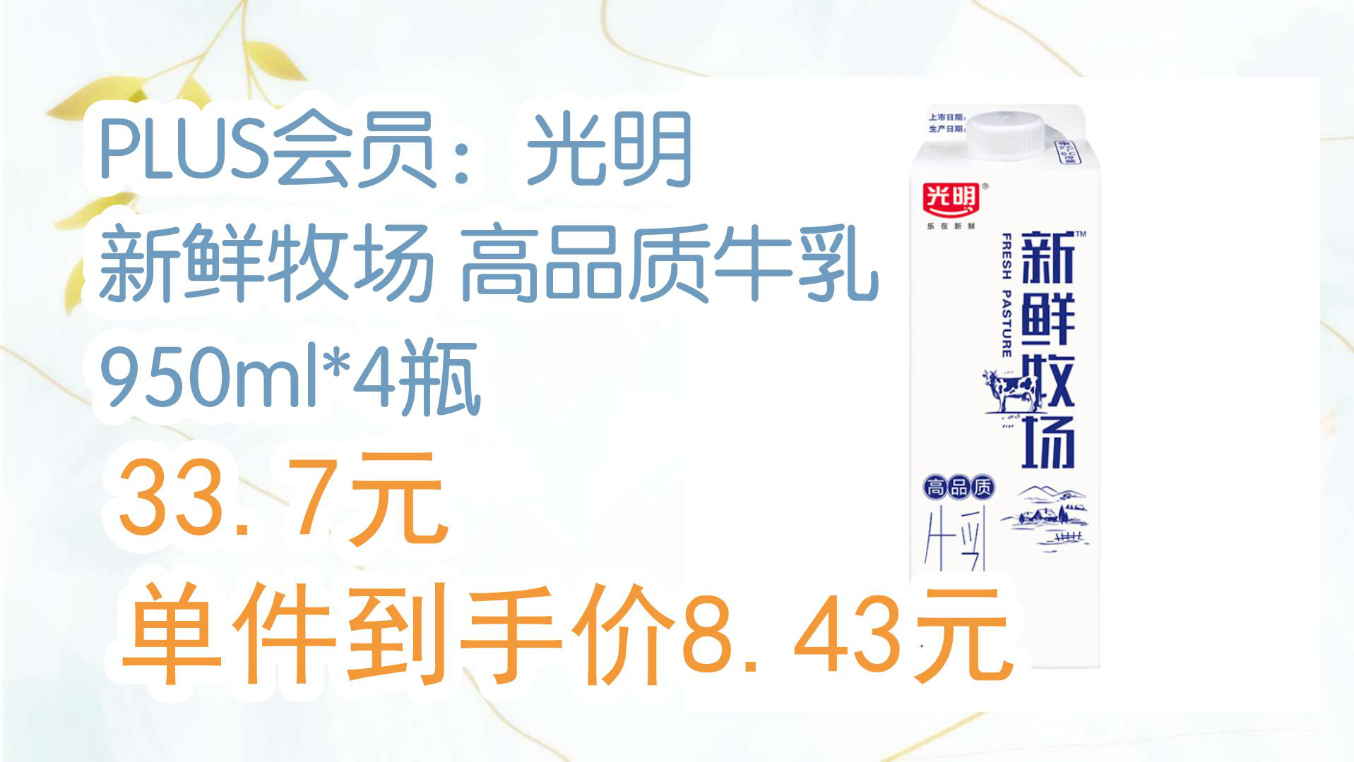 【好物清单】plus会员:光明 新鲜牧场 高品质牛乳 950ml*4瓶 33.