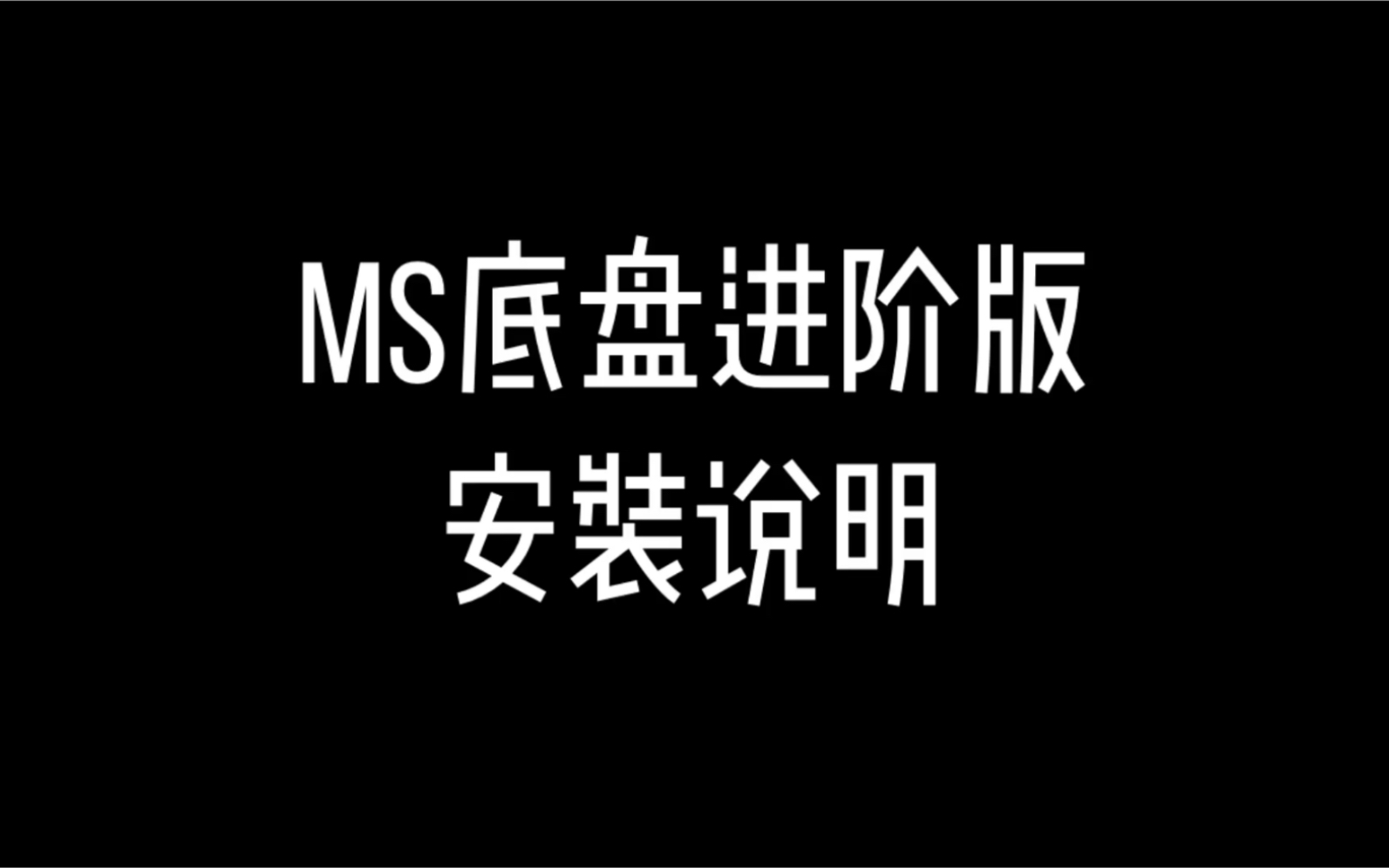 淘宝店酷玩四驱MS底盘进阶版配件安装说明哔哩哔哩bilibili