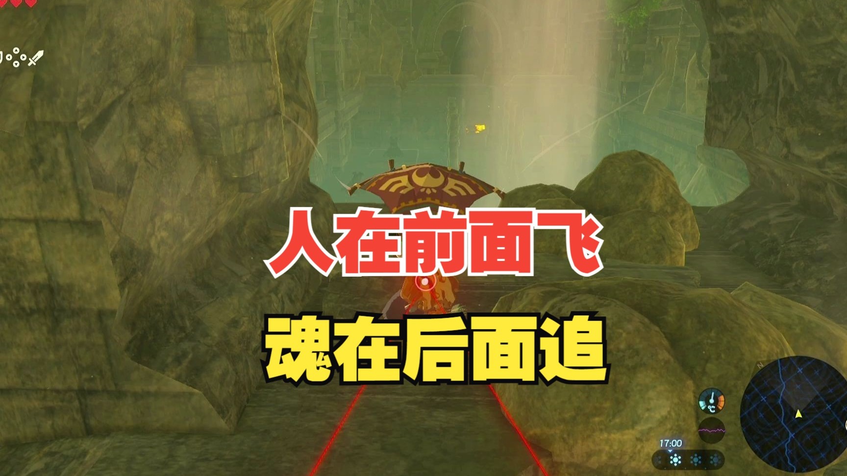 人在前面飞,魂在后面追