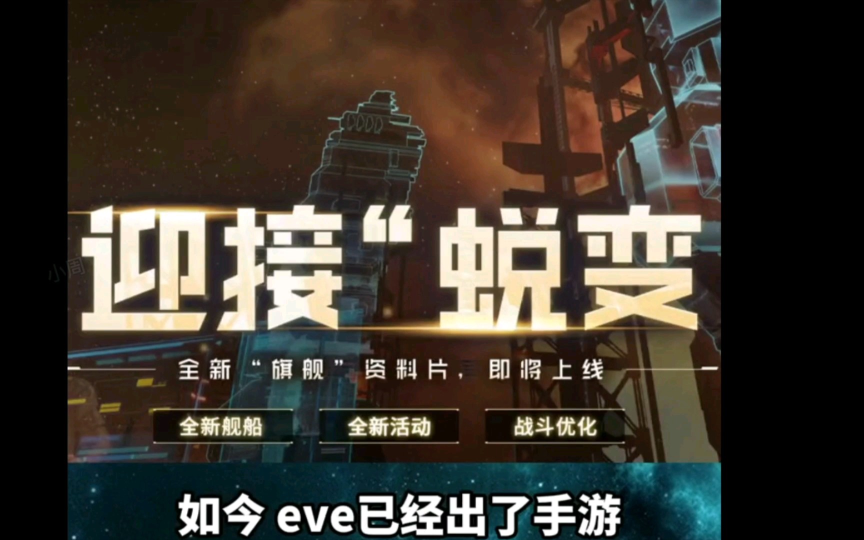 【EVE手游】 EVE 永远的神EVE