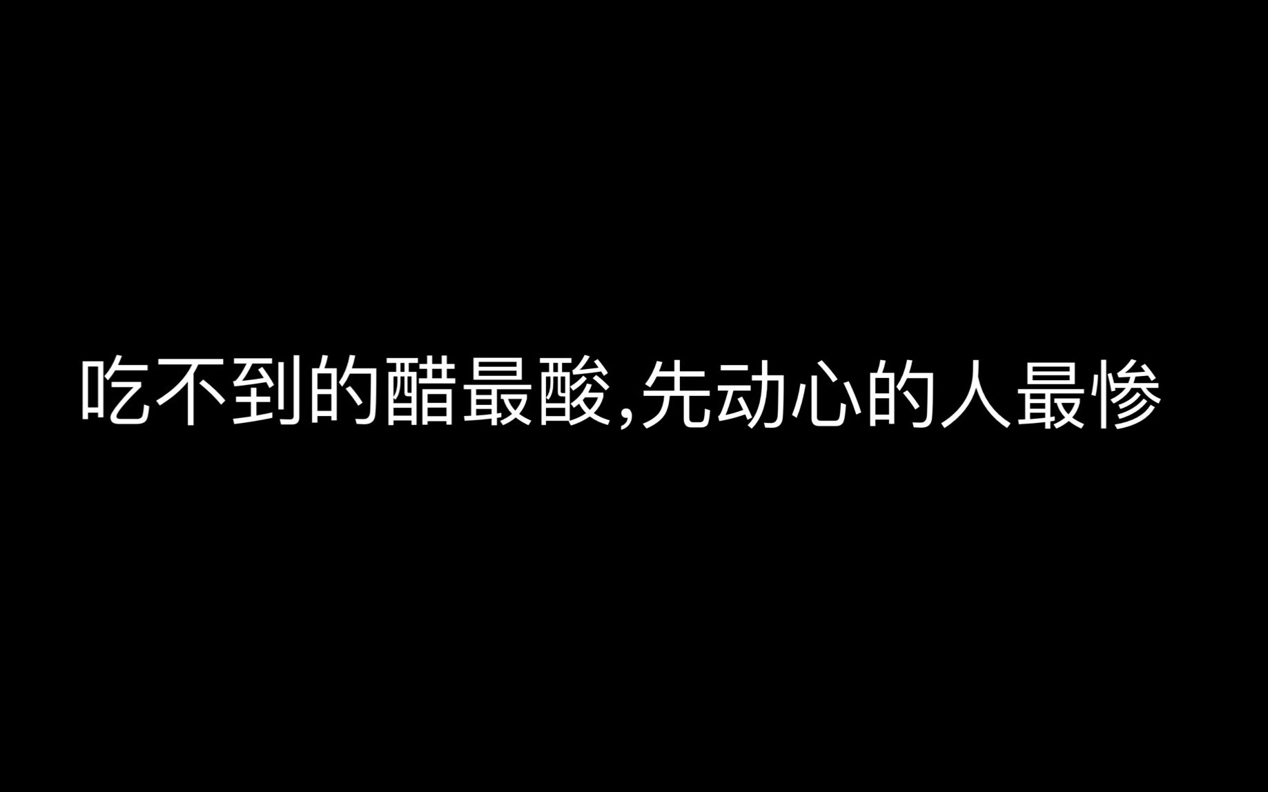 网易云音乐热评摘录第十四期|吃不到的醋最酸,最先心动的人最惨哔哩哔哩bilibili