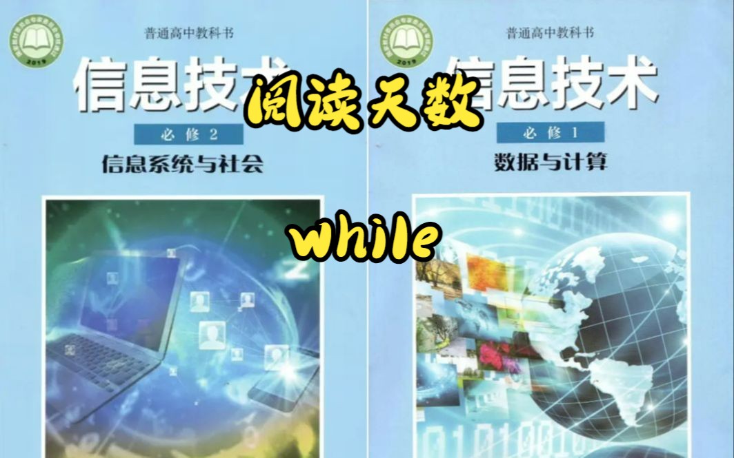 2023河南省信息技术会考Python模拟题阅读天数哔哩哔哩bilibili