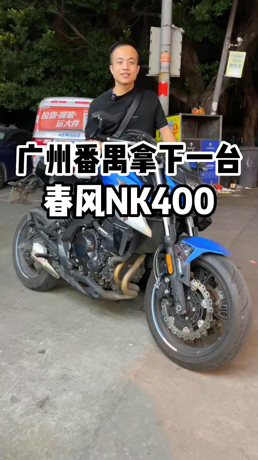 广州番禺拿下一台春风NK400,精品车况哔哩哔哩bilibili