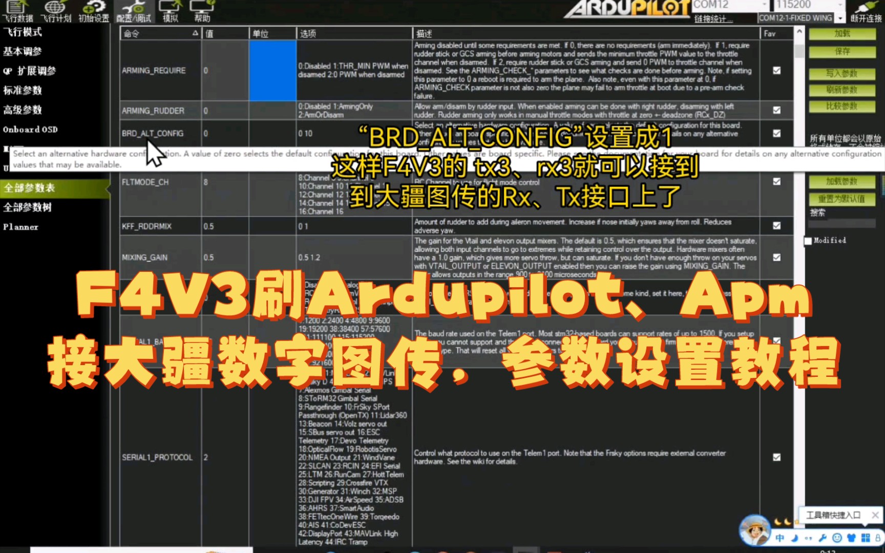 Fms初教六装F4v3飞控刷ardupilot、apm接大疆数字图传,参数设置教程哔哩哔哩bilibili