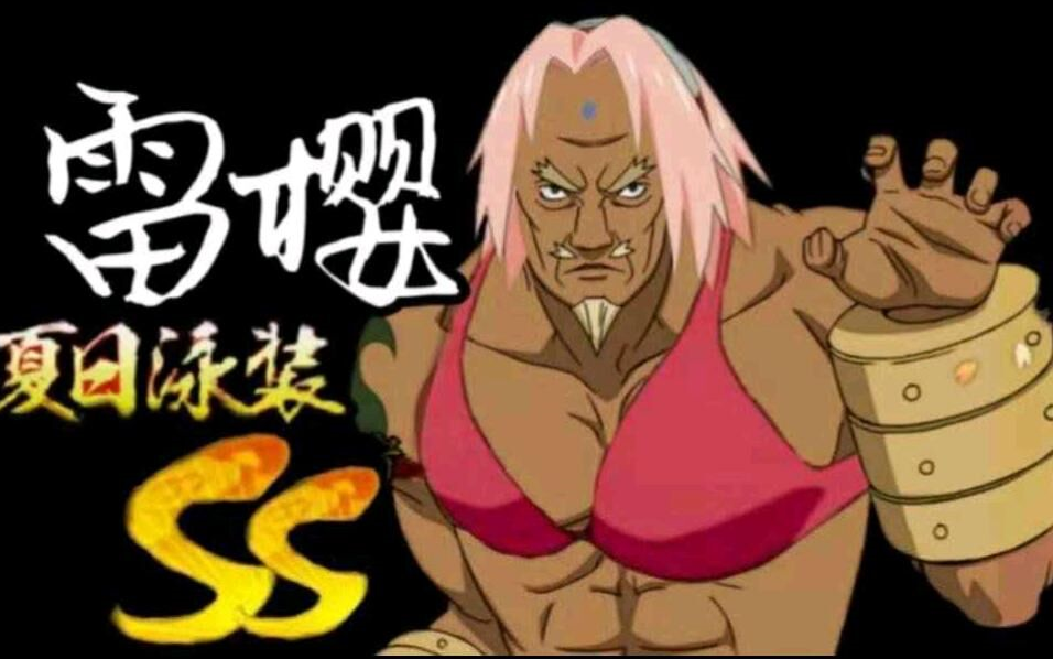 极限操作主播卧槽第七期火影忍者秋风