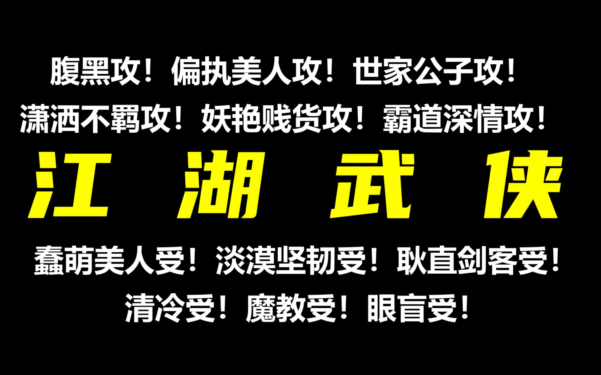 [图]【江湖武侠原耽】快意恩仇，势均力敌，潇洒剑客，世家公子！（本期评论区送福利啦）